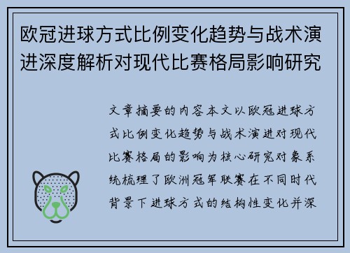 欧冠进球方式比例变化趋势与战术演进深度解析对现代比赛格局影响研究 欧冠进球方式比例变化趋势与战术演进深度解析对现代比赛格局影响研究