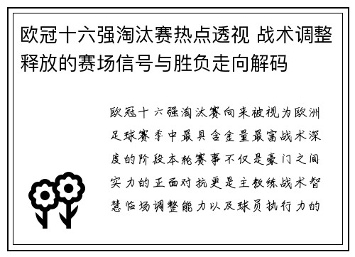 欧冠十六强淘汰赛热点透视 战术调整释放的赛场信号与胜负走向解码 欧冠十六强淘汰赛热点透视 战术调整释放的赛场信号与胜负走向解码