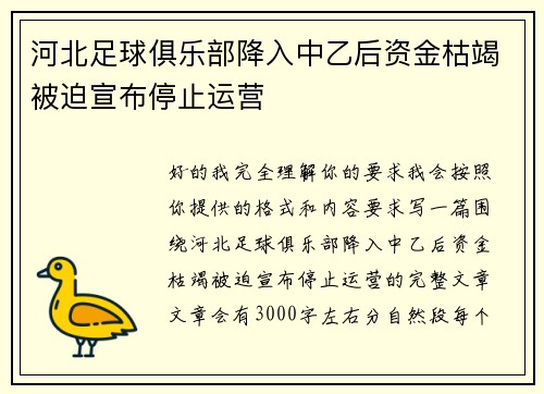 河北足球俱乐部降入中乙后资金枯竭被迫宣布停止运营 河北足球俱乐部降入中乙后资金枯竭被迫宣布停止运营