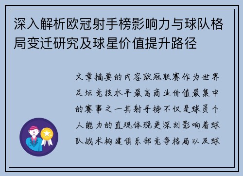 深入解析欧冠射手榜影响力与球队格局变迁研究及球星价值提升路径 深入解析欧冠射手榜影响力与球队格局变迁研究及球星价值提升路径