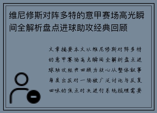 维尼修斯对阵多特的意甲赛场高光瞬间全解析盘点进球助攻经典回顾