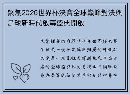 聚焦2026世界杯決賽全球巔峰對決與足球新時代啟幕盛典開啟