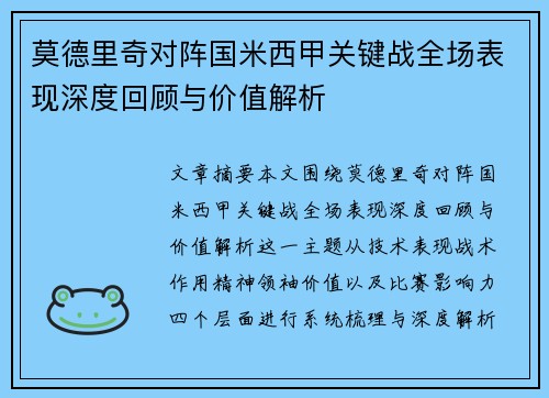 莫德里奇对阵国米西甲关键战全场表现深度回顾与价值解析