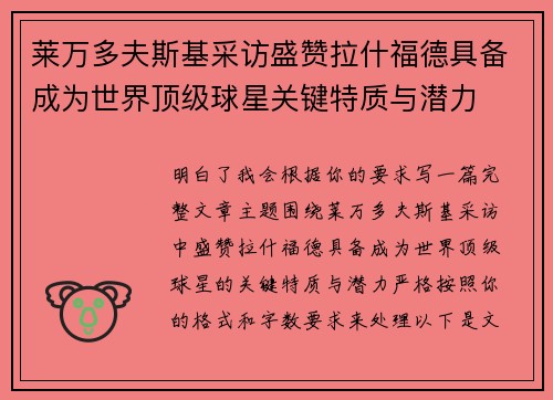 莱万多夫斯基采访盛赞拉什福德具备成为世界顶级球星关键特质与潜力