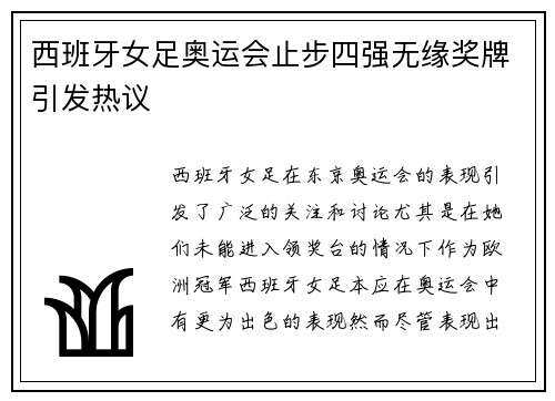 西班牙女足奥运会止步四强无缘奖牌引发热议