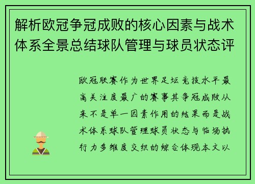解析欧冠争冠成败的核心因素与战术体系全景总结球队管理与球员状态评估