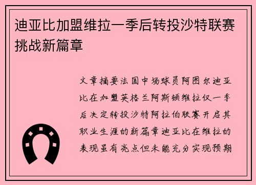 迪亚比加盟维拉一季后转投沙特联赛挑战新篇章