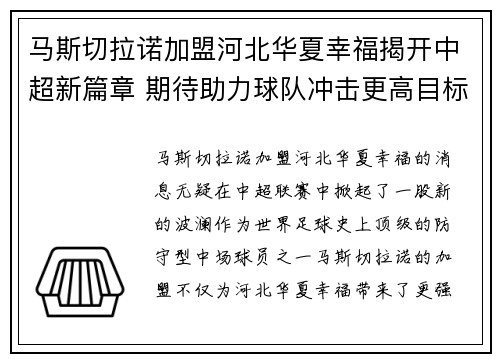 马斯切拉诺加盟河北华夏幸福揭开中超新篇章 期待助力球队冲击更高目标