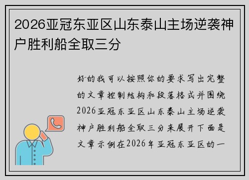 2026亚冠东亚区山东泰山主场逆袭神户胜利船全取三分 2026亚冠东亚区山东泰山主场逆袭神户胜利船全取三分
