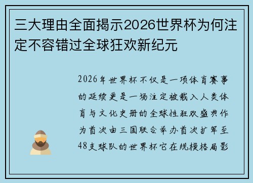 三大理由全面揭示2026世界杯为何注定不容错过全球狂欢新纪元