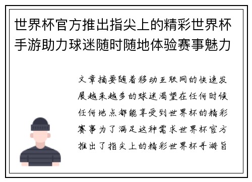世界杯官方推出指尖上的精彩世界杯手游助力球迷随时随地体验赛事魅力 世界杯官方推出指尖上的精彩世界杯手游助力球迷随时随地体验赛事魅力