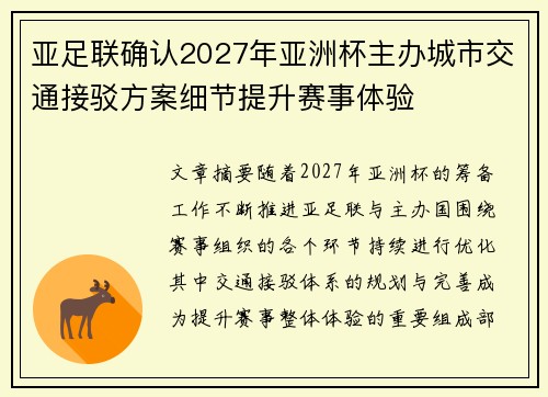 亚足联确认2027年亚洲杯主办城市交通接驳方案细节提升赛事体验 亚足联确认2027年亚洲杯主办城市交通接驳方案细节提升赛事体验