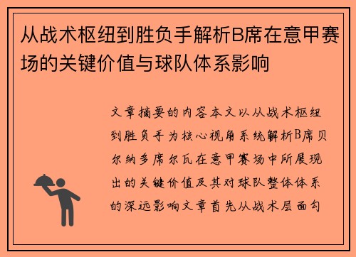 从战术枢纽到胜负手解析B席在意甲赛场的关键价值与球队体系影响 从战术枢纽到胜负手解析B席在意甲赛场的关键价值与球队体系影响