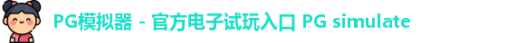 PG模拟器 - 官方电子试玩入口 PG simulate